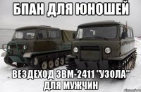 бпан для юношей вездеход звм-2411 "узола" для мужчин