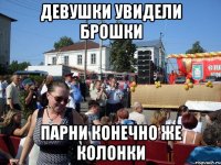 Девушки увидели брошки Парни конечно же колонки