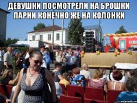 Девушки посмотрели на брошки Парни конечно же на колонки 