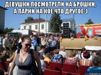 Девушки посмотрели на брошки, а парни на кое что другое :) 