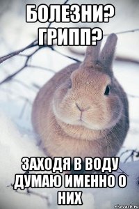 Болезни? Грипп? Заходя в воду думаю именно о них