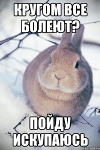 Кругом все болеют? Пойду искупаюсь