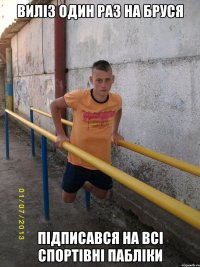 виліз один раз на бруся Підписався на всі спортівні пабліки