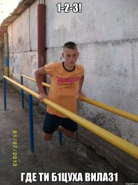 1-2-3! Где ти б1цуха вилаз1