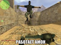  Работает амон