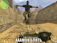  Ааамон блять
