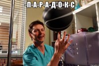 -П-А-Р-А-Д-О-К-С 