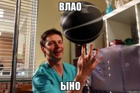 влао ыно
