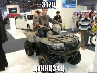 312ц цуккц34ц