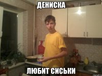 дениска любит сиськи