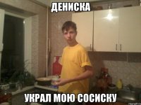 дениска украл мою сосиску