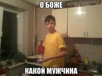 о боже какой мужчина