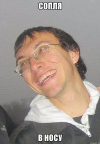 СОПЛЯ В НОСУ