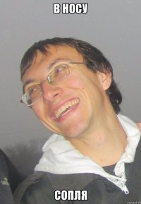 В НОСУ СОПЛЯ