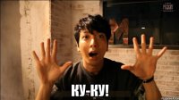  ку-ку!