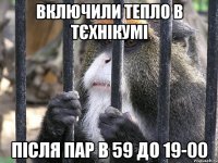 включили тепло в тєхнікумі після пар в 59 до 19-00