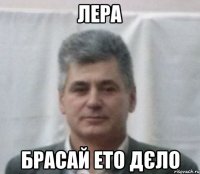 лера брасай ето дєло