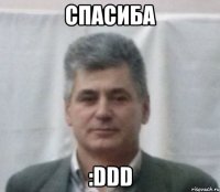 спасиба :ddd