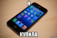 н купила