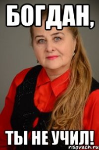 богдан, ты не учил!