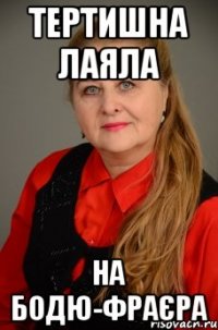 тертишна лаяла на бодю-фраєра