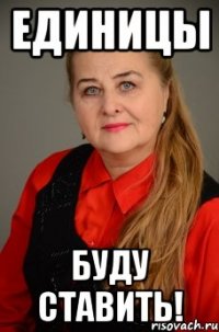 единицы буду ставить!