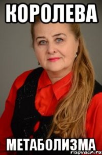 королева метаболизма