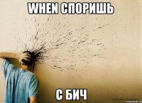 when споришь с бич