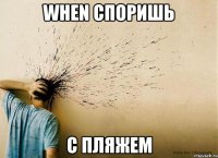 when споришь с пляжем