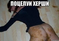 поцелуи херши 