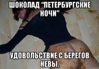 шоколад “петербургские ночи” удовольствие с берегов невы.