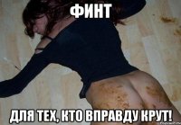 финт для тех, кто вправду крут!