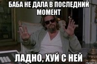 Баба не дала в последний момент Ладно, хуй с ней