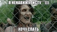 Я ненавижу Гисту***))) Хочу спать