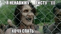 Я ненавижу __ Гисту***))) Хочу спать______