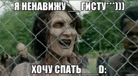 Я ненавижу __ Гисту***))) Хочу спать___D: