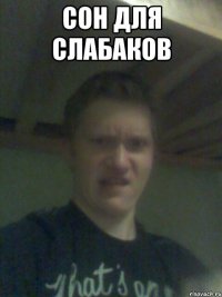 сон для слабаков 
