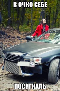 В ОЧКО СЕБЕ ПОСИГНАЛЬ