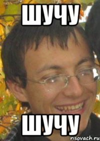 ШУЧУ ШУЧУ