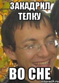 Закадрил телку ВО СНЕ