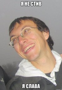 Я НЕ СТИВ Я СЛАВА
