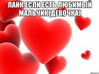лайк если есть любимый мальчик(девочка) 