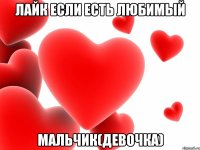 лайк если есть любимый мальчик(девочка)