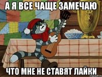 А я все чаще замечаю Что мне не ставят лайки