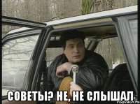  советы? не, не слышал