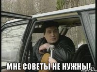  мне советы не нужны!