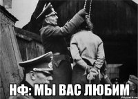  НФ: мы вас любим