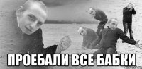  проебали все бабки