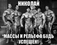 николай массы и рельефа будь успешен!