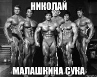 николай малашкина сука